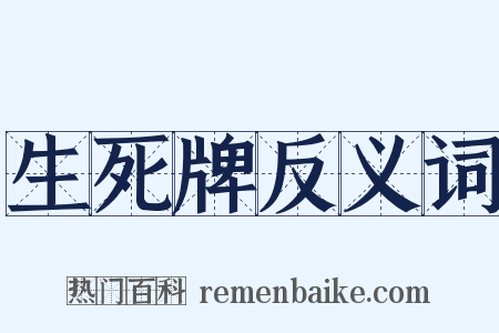 生死牌反义词是什么意思的图片